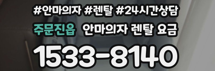 주문진읍 안마의자 렌탈 요금