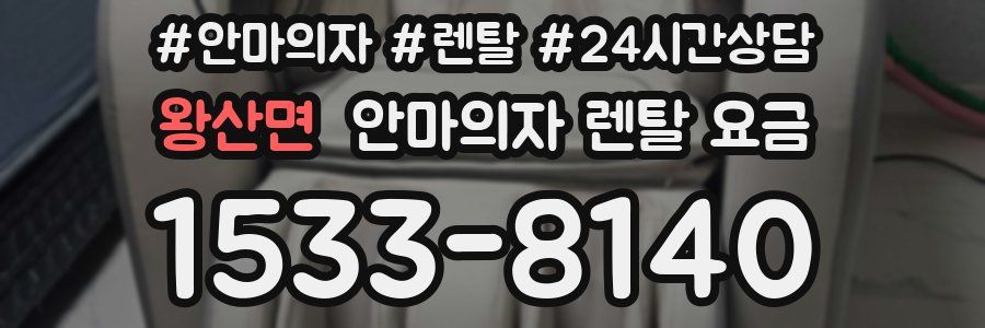 왕산면 안마의자 렌탈 요금