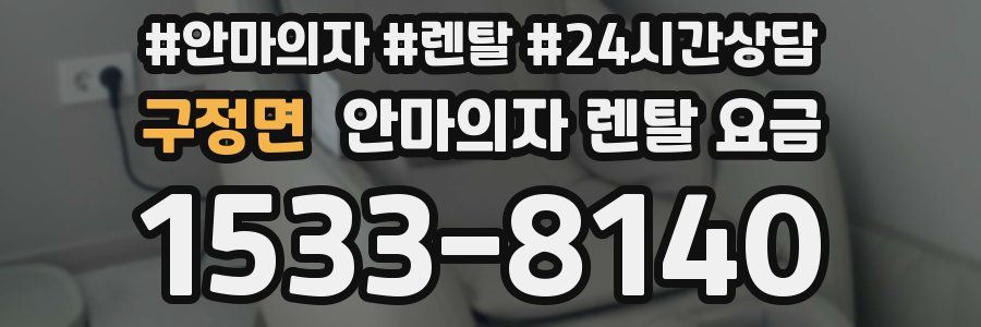 구정면 안마의자 렌탈 요금