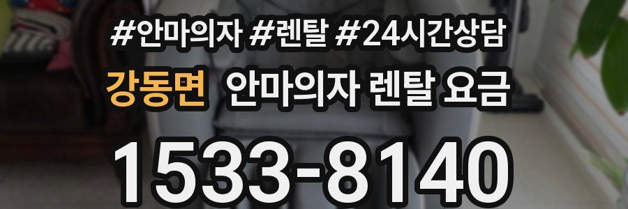 강동면 안마의자 렌탈 요금
