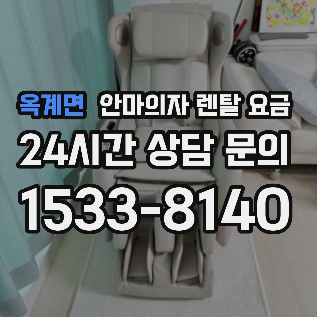 옥계면 안마의자 렌탈 요금