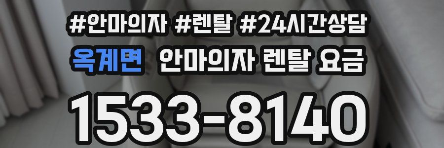 옥계면 안마의자 렌탈 요금