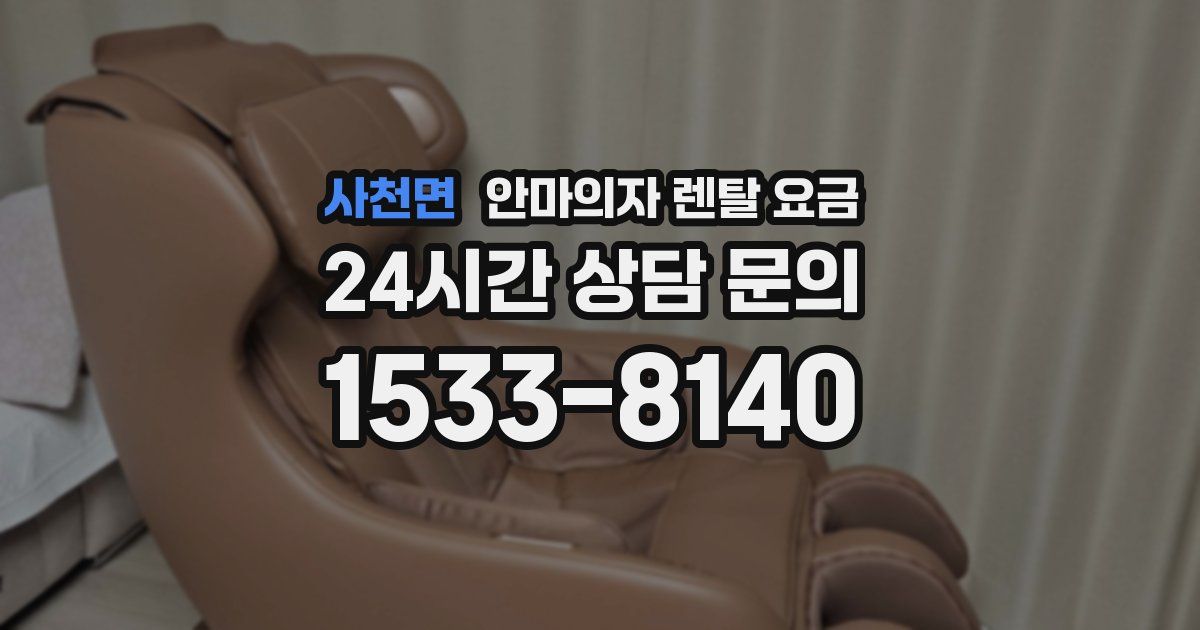 사천면 안마의자 렌탈 요금