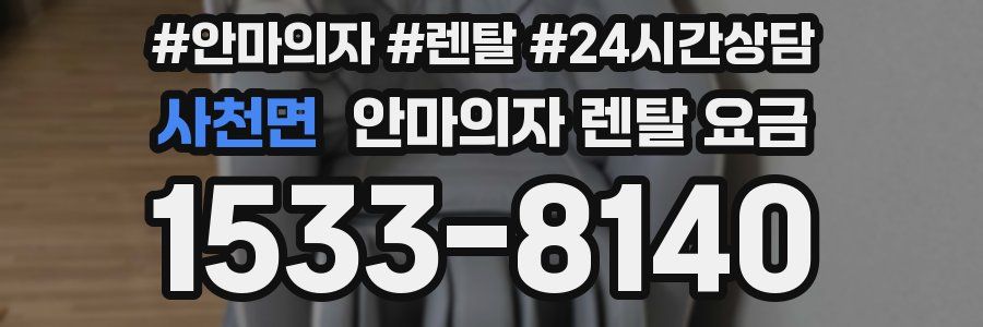 사천면 안마의자 렌탈 요금