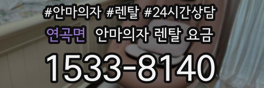 연곡면 안마의자 렌탈 요금