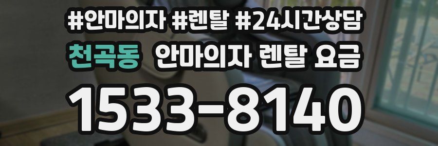 천곡동 안마의자 렌탈 요금