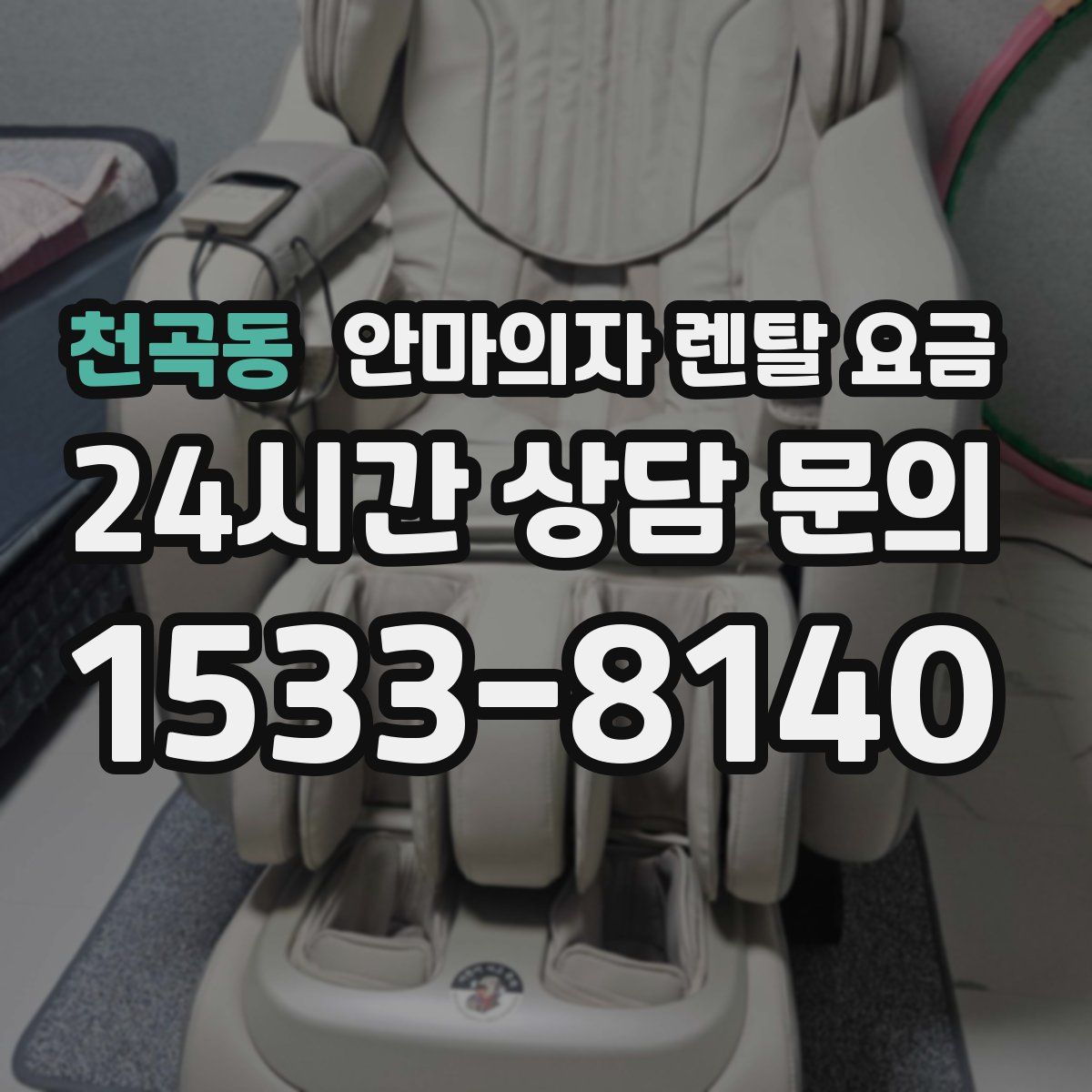 천곡동 안마의자 렌탈 요금