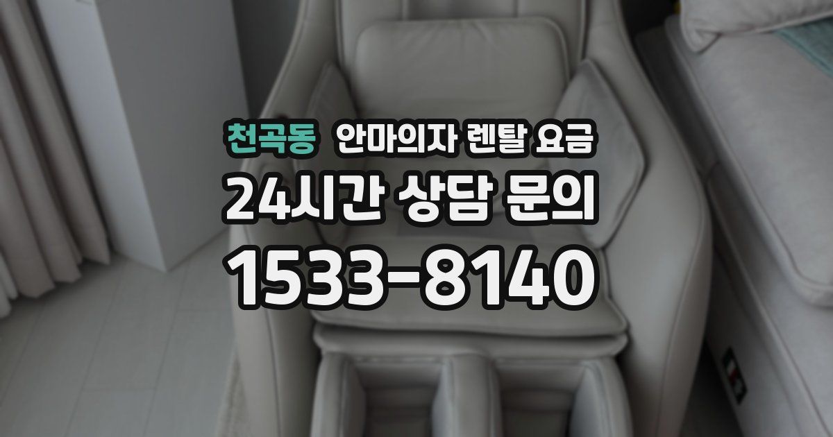 천곡동 안마의자 렌탈 요금