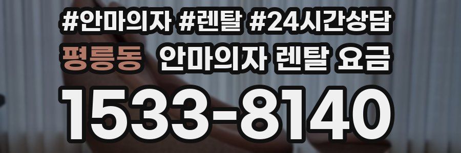 평릉동 안마의자 렌탈 요금