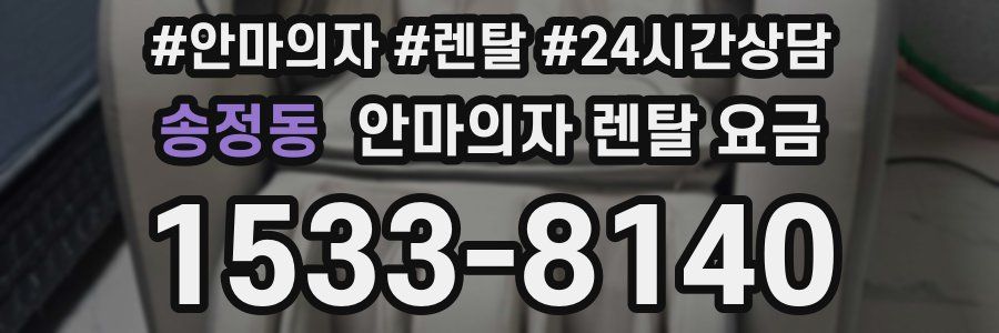 송정동 안마의자 렌탈 요금