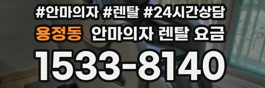 용정동 안마의자 렌탈 요금