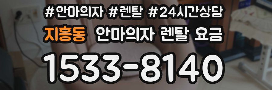 지흥동 안마의자 렌탈 요금