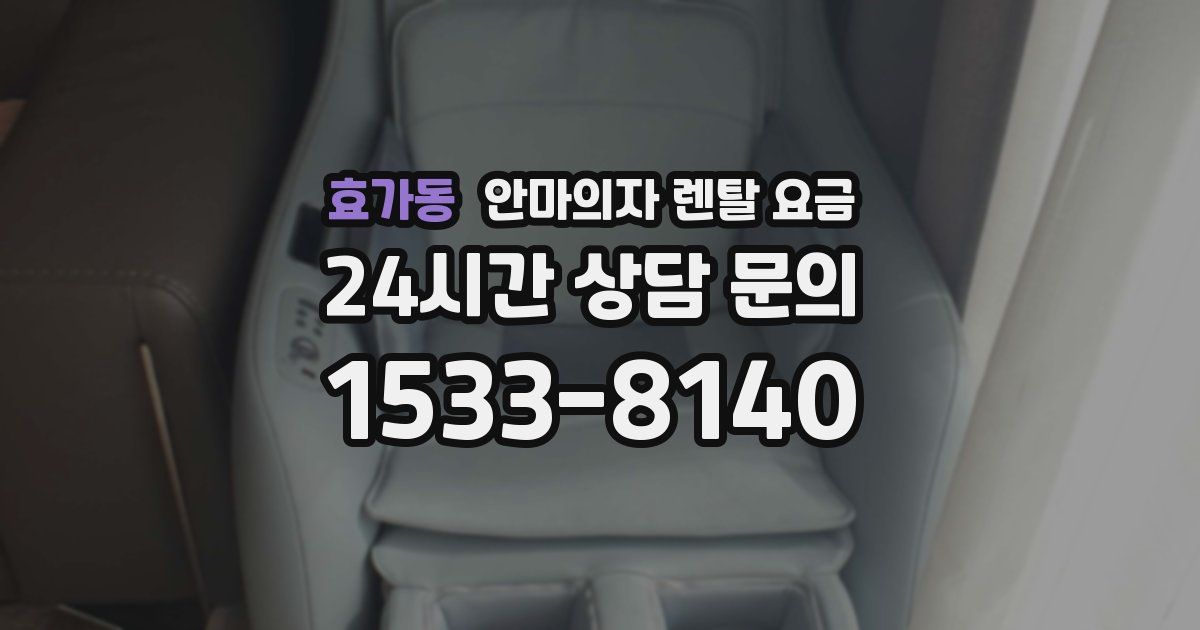 효가동 안마의자 렌탈 요금