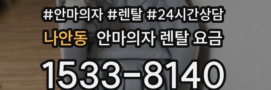 나안동 안마의자 렌탈 요금