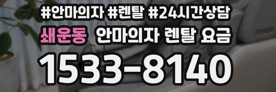 쇄운동 안마의자 렌탈 요금
