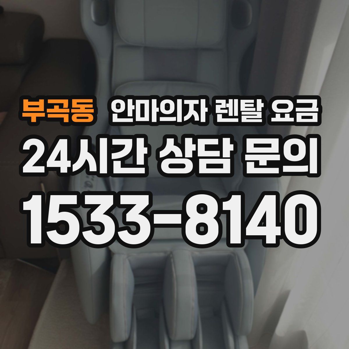 부곡동 안마의자 렌탈 요금