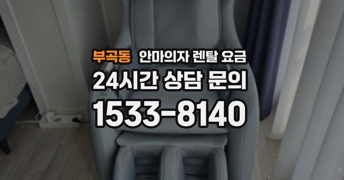 부곡동 안마의자 렌탈 요금