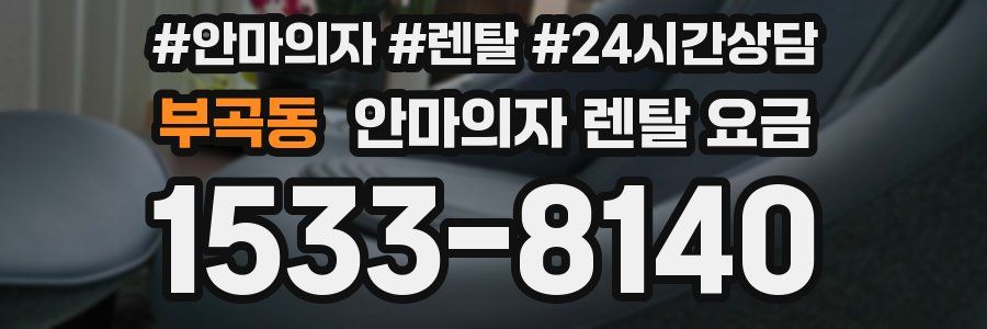부곡동 안마의자 렌탈 요금