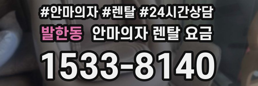 발한동 안마의자 렌탈 요금