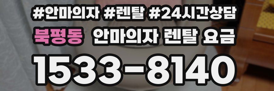 북평동 안마의자 렌탈 요금