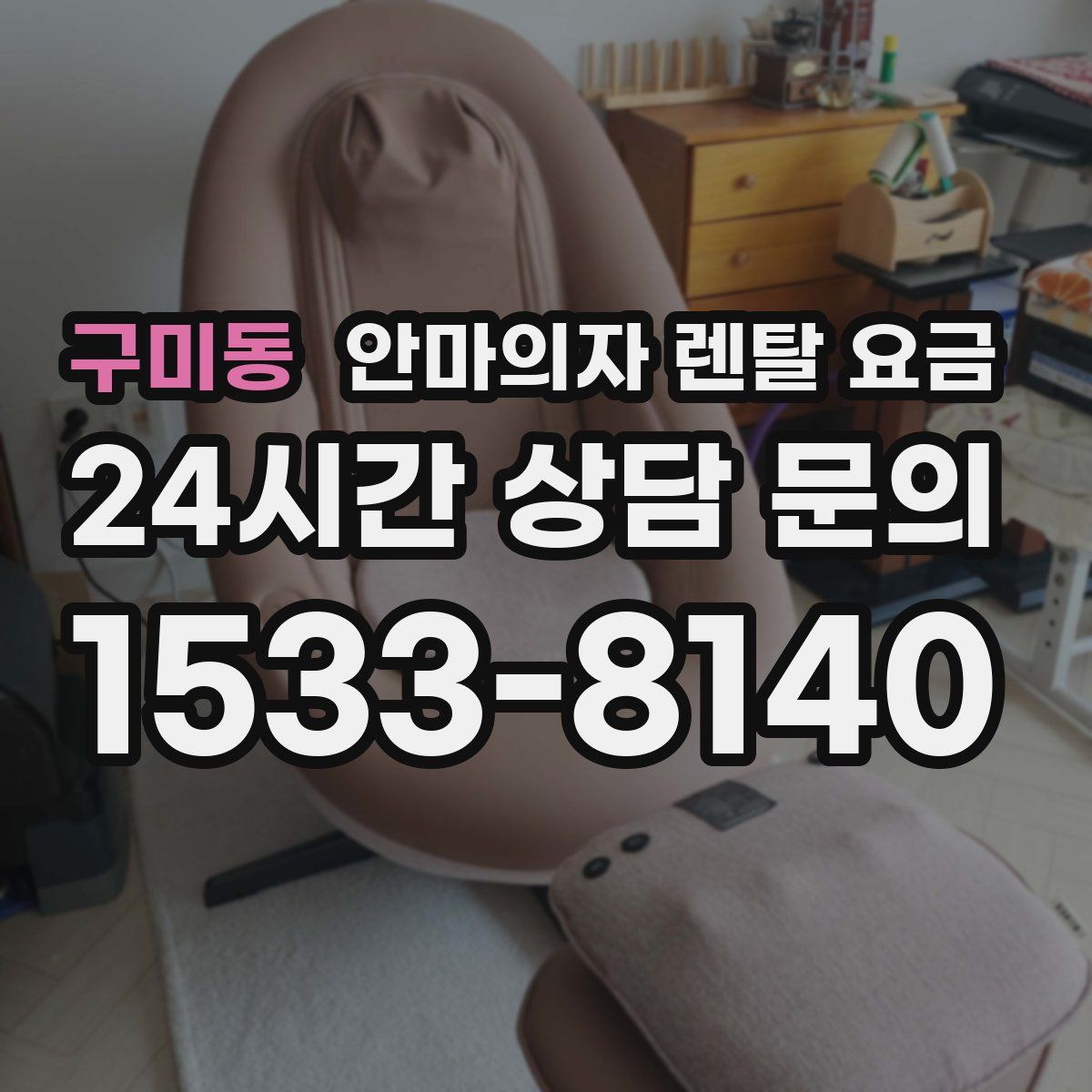 구미동 안마의자 렌탈 요금