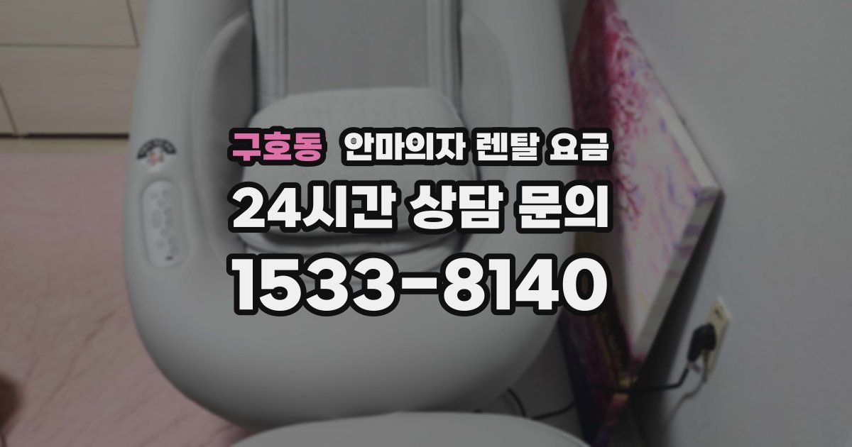 구호동 안마의자 렌탈 요금