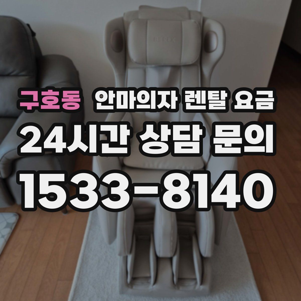 구호동 안마의자 렌탈 요금