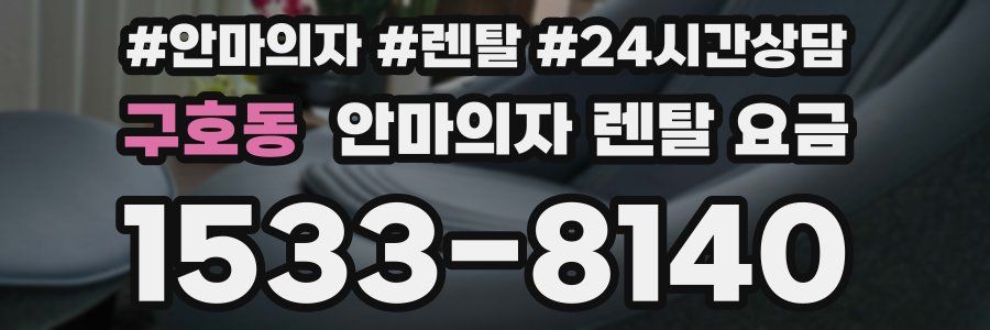 구호동 안마의자 렌탈 요금