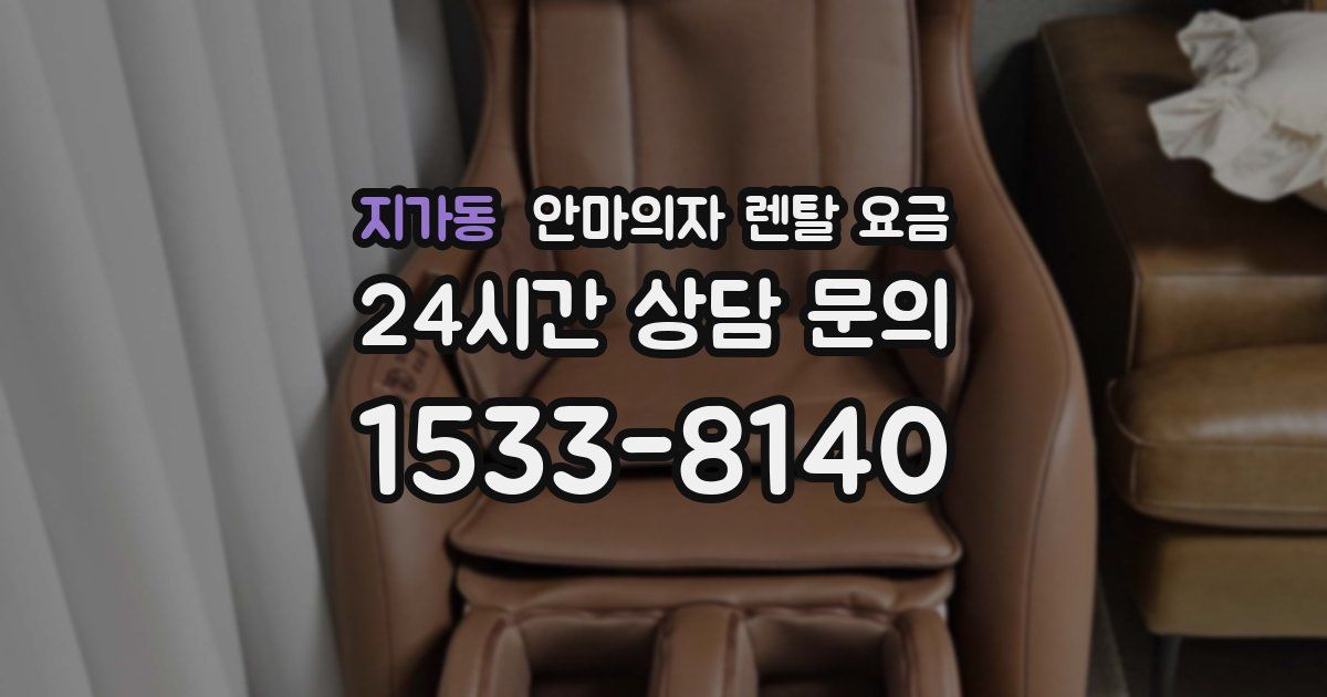 지가동 안마의자 렌탈 요금