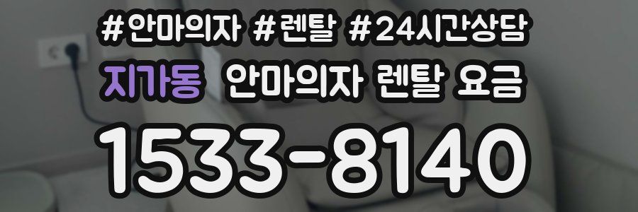 지가동 안마의자 렌탈 요금
