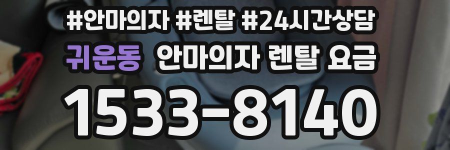 귀운동 안마의자 렌탈 요금