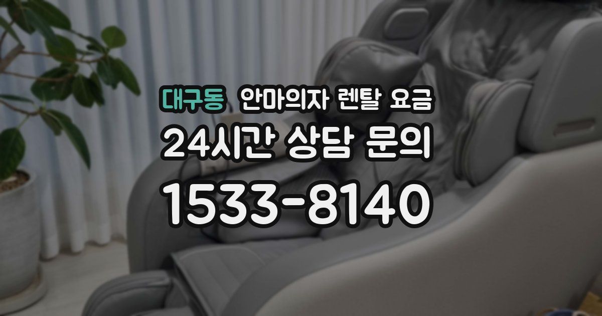 대구동 안마의자 렌탈 요금