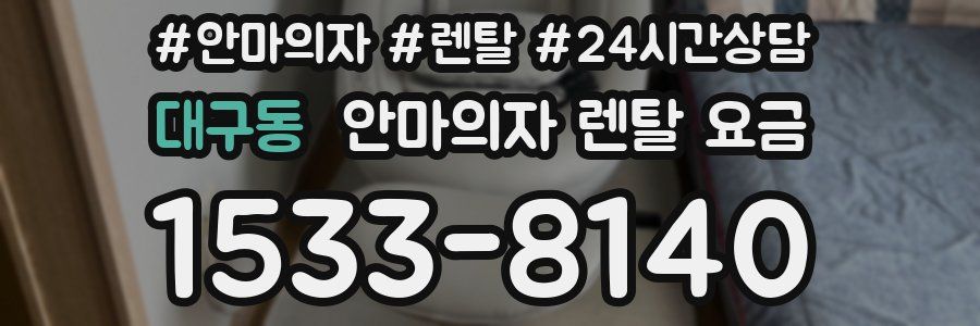 대구동 안마의자 렌탈 요금