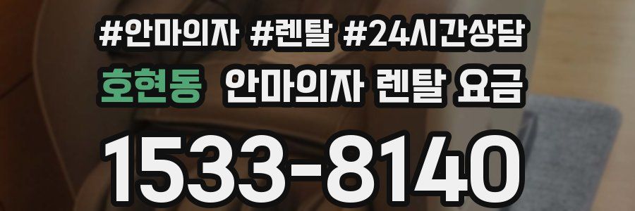 호현동 안마의자 렌탈 요금