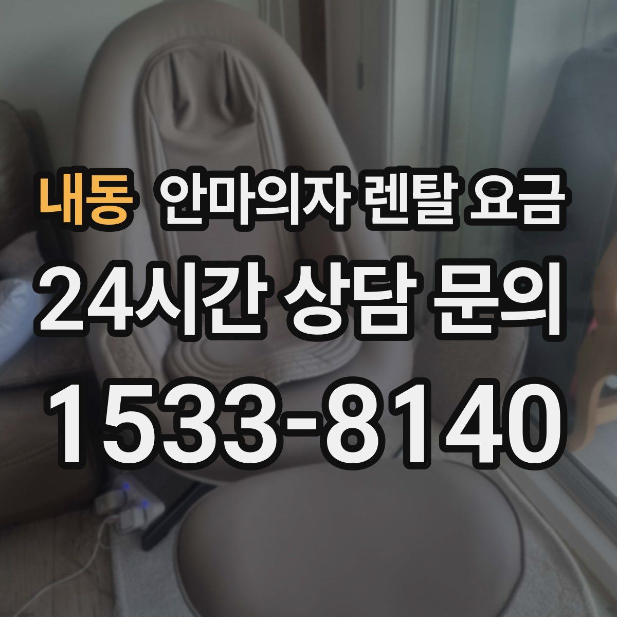 내동 안마의자 렌탈 요금