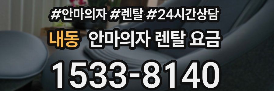 내동 안마의자 렌탈 요금