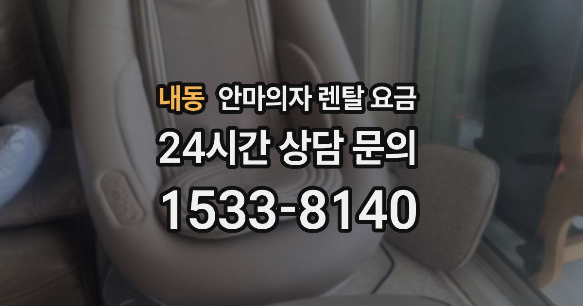 내동 안마의자 렌탈 요금