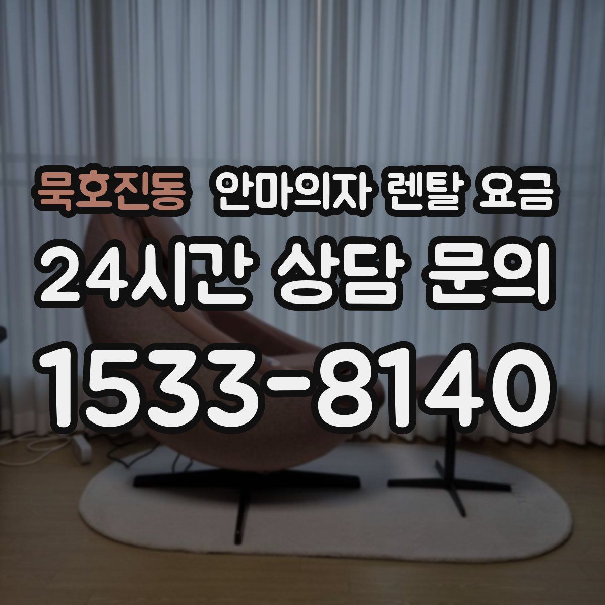 묵호진동 안마의자 렌탈 요금