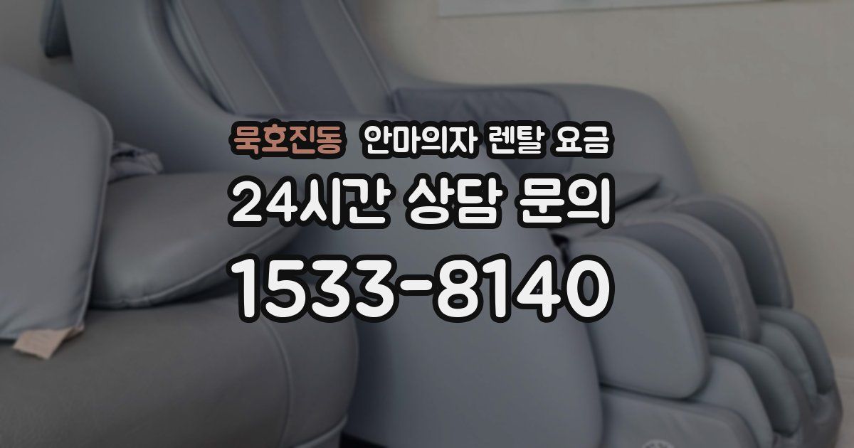 묵호진동 안마의자 렌탈 요금