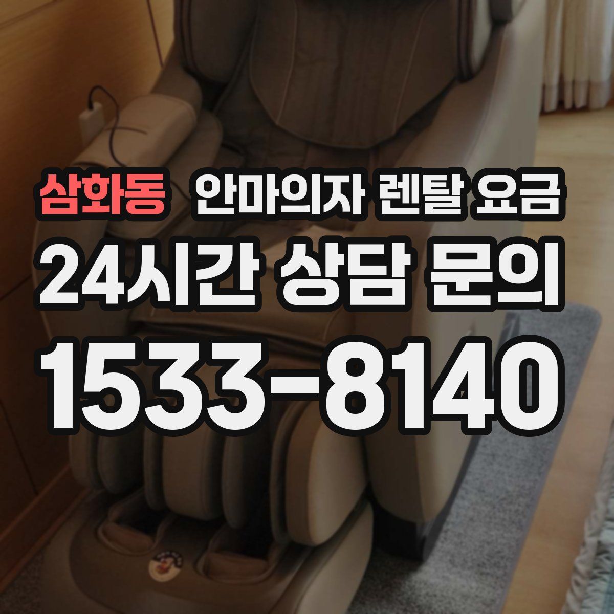 삼화동 안마의자 렌탈 요금