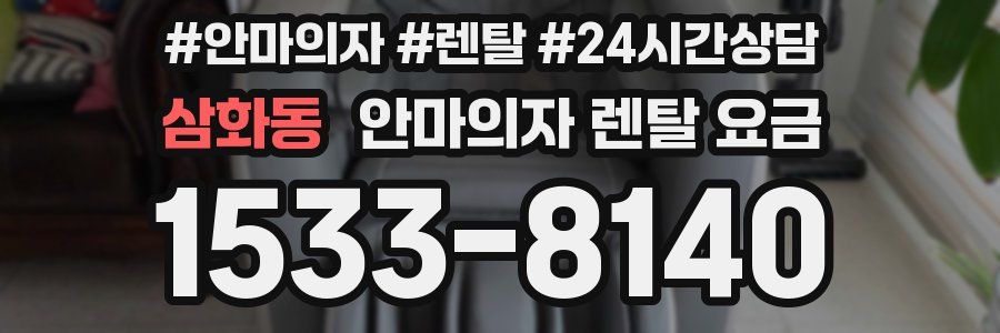 삼화동 안마의자 렌탈 요금