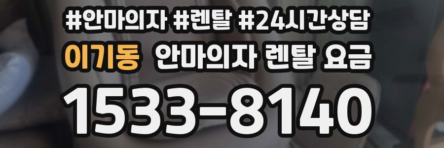 이기동 안마의자 렌탈 요금