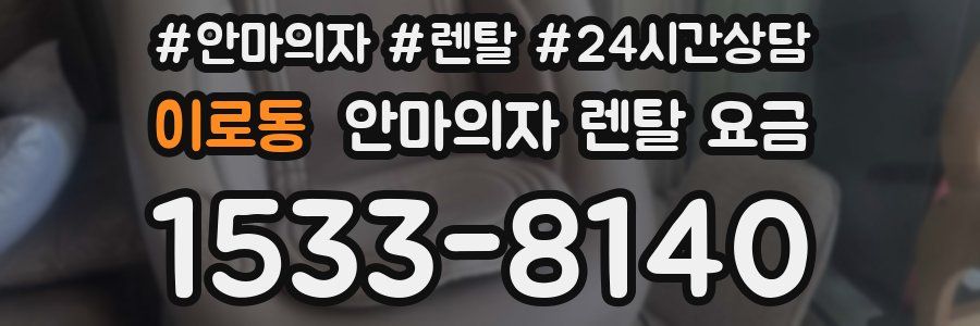 이로동 안마의자 렌탈 요금