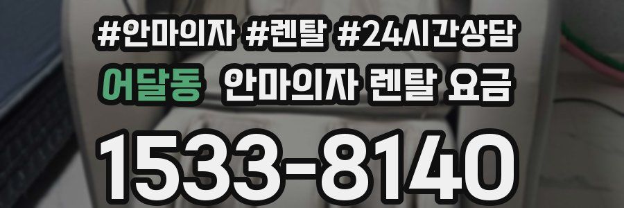 어달동 안마의자 렌탈 요금
