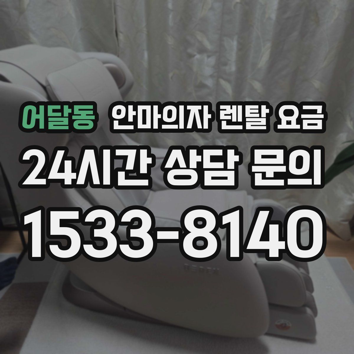 어달동 안마의자 렌탈 요금