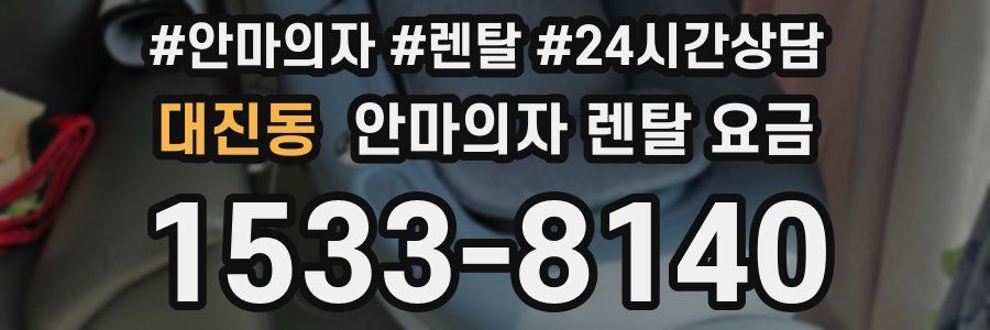대진동 안마의자 렌탈 요금