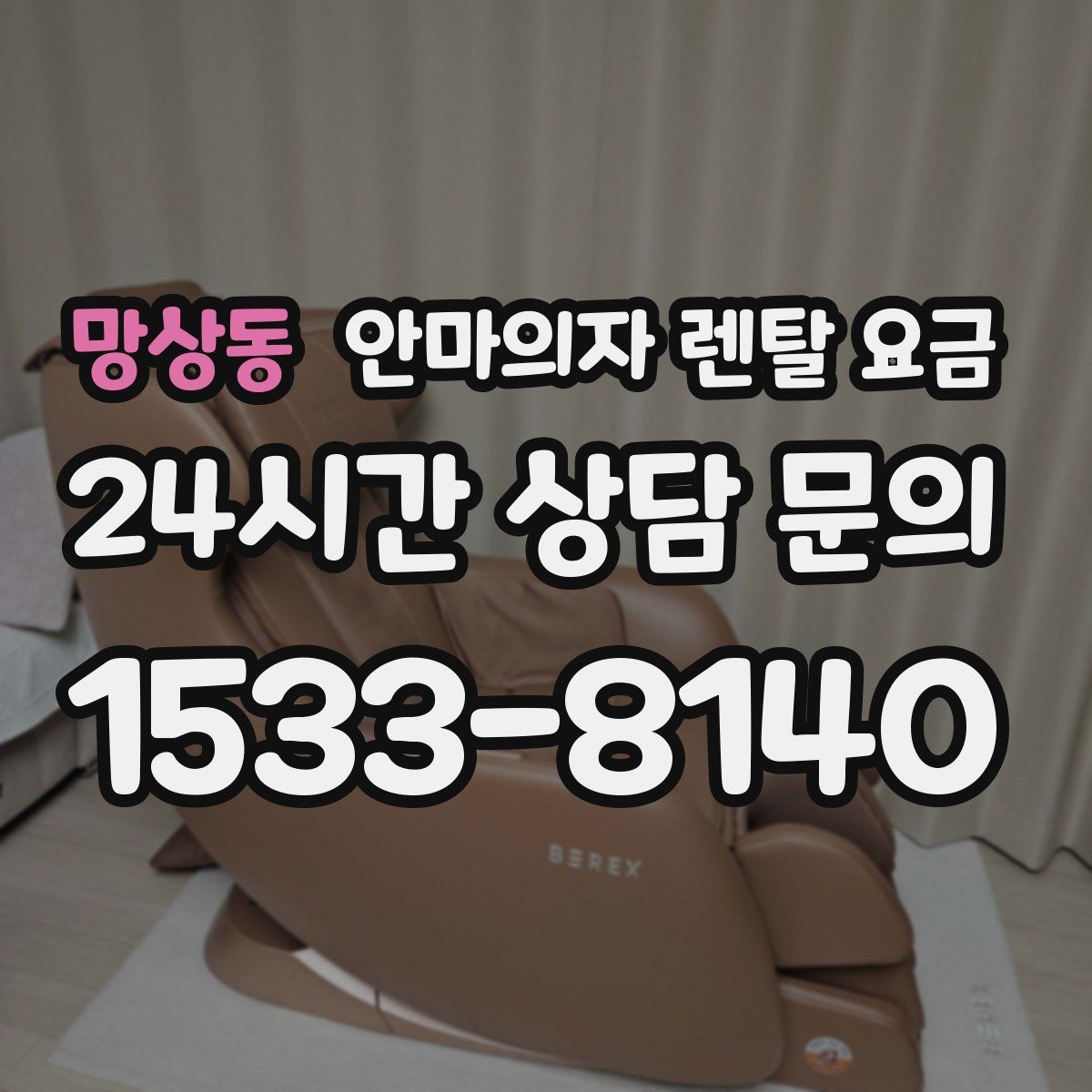 망상동 안마의자 렌탈 요금