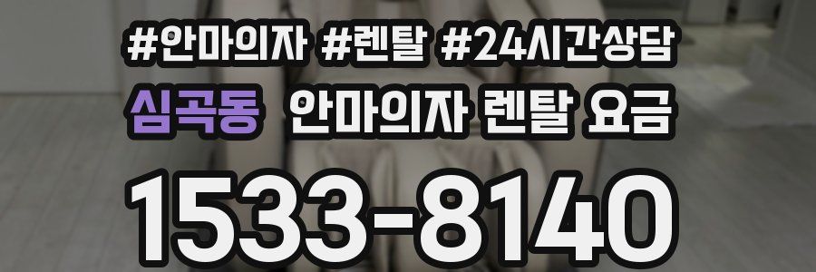 심곡동 안마의자 렌탈 요금