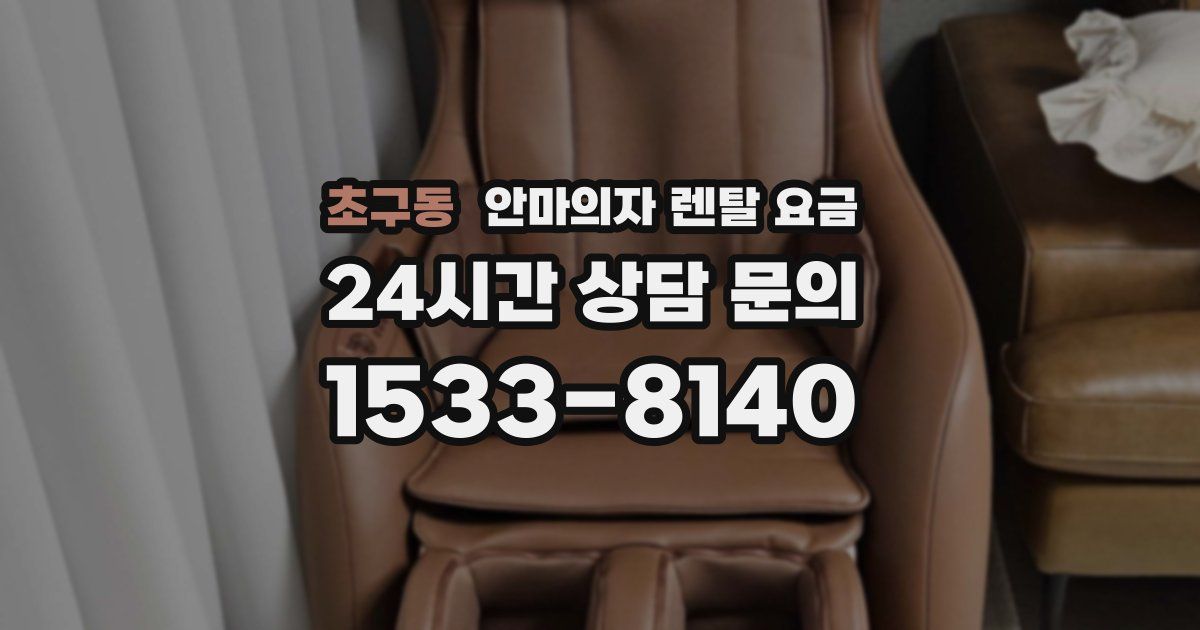 초구동 안마의자 렌탈 요금
