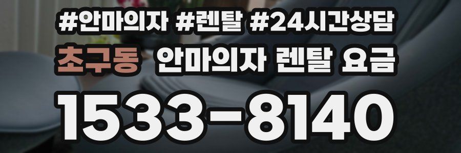 초구동 안마의자 렌탈 요금